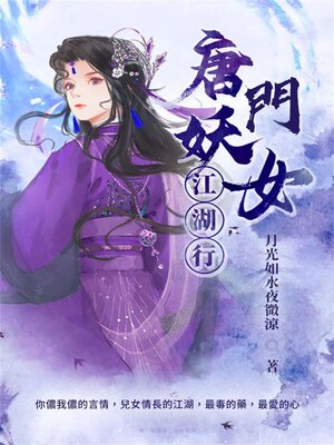 cover image of 唐門妖女江湖行